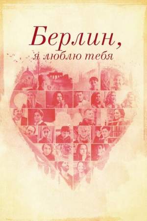 Берлин, я люблю тебя онлайн