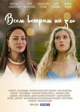 Всем ветрам назло онлайн