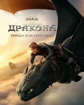 Как приручить дракона онлайн