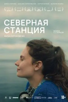 Северная станция онлайн